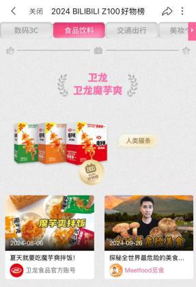 Z100好物榜解锁“人类猫条”魅力pg电子游戏网站卫龙魔芋爽荣登B站(图2)